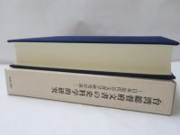 台湾総督府文書の史料学的研究 : 日本近代公文書学研究序説