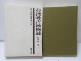 台湾考古民族誌