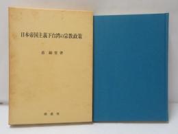 日本帝国主義下台湾の宗教政策