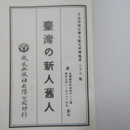 臺灣の新人舊人　【復刻版】