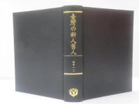 臺灣の新人舊人　【復刻版】
