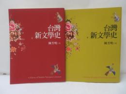 台灣新文學史　上下　2冊