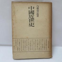 中国近世史