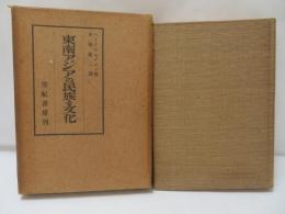 東南アジアの民族と文化