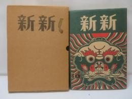 新新　(台湾舊雑誌復刻系列2)