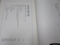 新新　(台湾舊雑誌復刻系列2)