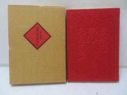 浪華の夢のあとさき