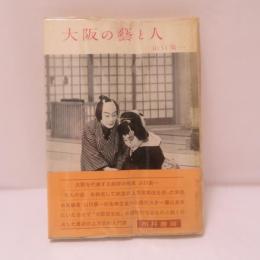 大阪の藝と人