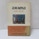 道頓堀物語 : 小説上方芸人譜