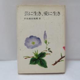 芸に生き,愛に生き
