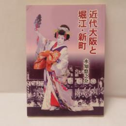 近代大阪と堀江・新町