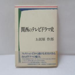 関西のテレビドラマ史
