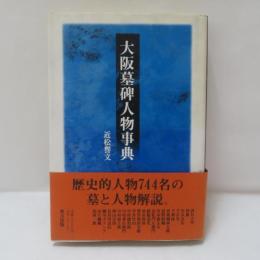 大阪墓碑人物事典