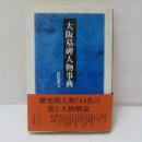 大阪墓碑人物事典