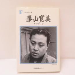 藤山寛美 : あほかいな