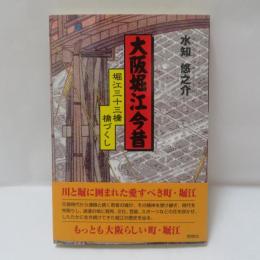 大阪堀江今昔 : 堀江三十三橋橋づくし