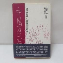 中尾万三伝 : 中国古陶磁と本草学の先駆者