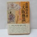 食満南北著『大阪藝談』