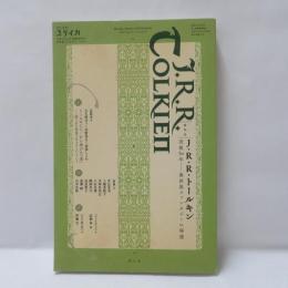 ユリイカ 2023年11月臨時増刊号　【総特集】J・R・R・トールキン　没後50年　異世界ファンタジーの帰還