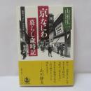 京なにわ暮らし歳時記 : 船場の「ぼん」の回想録