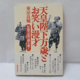 天皇陛下万歳とお笑い漫才 : 伝統芸能の謎を解く