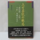 上方芸能の魅惑 : 鴈治郎・玉男・千作・米朝の至芸