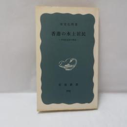 香港の水上居民 : 中国社会史の断面