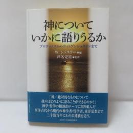 神についていかに語りうるか : プロティノスからウィトゲンシュタインまで