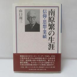 南原繁の生涯 : 信仰・思想・業績