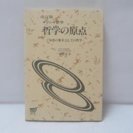ギリシャ哲学 : 哲学の原点=「知恵の愛求」としての哲学