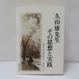 久山康先生 その思想と実践