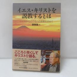 イエス・キリストを説教するとは