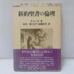 新約聖書の倫理