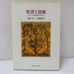 聖書と比喩 : メタファで旧約聖書の世界を知る