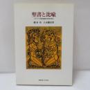 聖書と比喩 : メタファで旧約聖書の世界を知る
