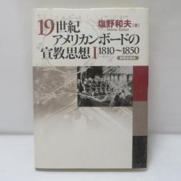 19世紀アメリカンボードの宣教思想