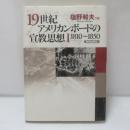 19世紀アメリカンボードの宣教思想