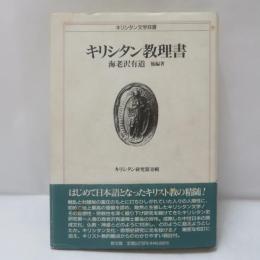 キリシタン研究