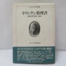 キリシタン研究