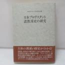 日本プロテスタント諸教派史の研究