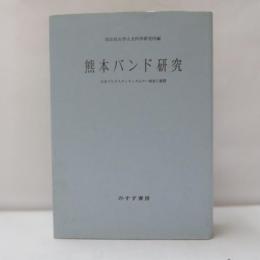 熊本バンド研究 : 日本プロテスタンティズムの一源流と展開