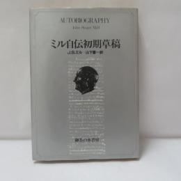 ミル自伝初期草稿
