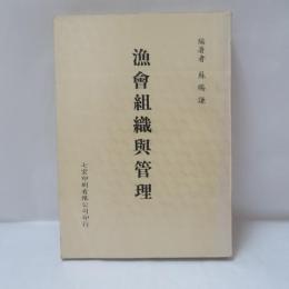 漁會組織與管理