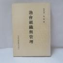 漁會組織與管理