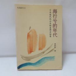 海行兮的年代：日本殖民統治末期臺灣史論集