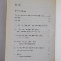 海行兮的年代：日本殖民統治末期臺灣史論集