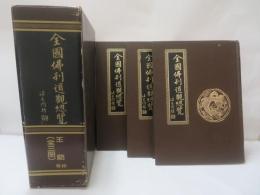 全國佛刹道觀總覽 王爺　3冊