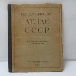 ГЕОГРАФИЧЕСКИЙ　АТЛАС ＣＣＰ
