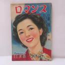 ロマンス　昭和24年11月号　西川満　蕃地　他