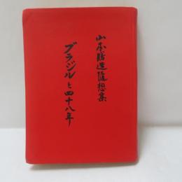 ブラジルと四十六年